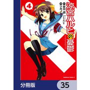 涼宮ハルヒの憂鬱【分冊版】 35（KADOKAWA） [電子書籍]