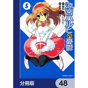 涼宮ハルヒの憂鬱【分冊版】 48（KADOKAWA） [電子書籍]