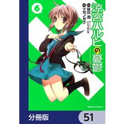 涼宮ハルヒの憂鬱【分冊版】 51（KADOKAWA） [電子書籍]