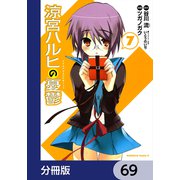 涼宮ハルヒの憂鬱【分冊版】 69（KADOKAWA） [電子書籍]