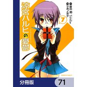 涼宮ハルヒの憂鬱【分冊版】 71（KADOKAWA） [電子書籍]