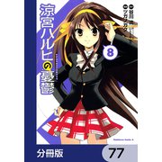涼宮ハルヒの憂鬱【分冊版】 77（KADOKAWA） [電子書籍]