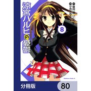 涼宮ハルヒの憂鬱【分冊版】 80（KADOKAWA） [電子書籍]