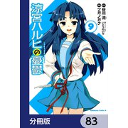 涼宮ハルヒの憂鬱【分冊版】 83（KADOKAWA） [電子書籍]