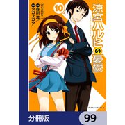 涼宮ハルヒの憂鬱【分冊版】 99（KADOKAWA） [電子書籍]