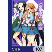 涼宮ハルヒの憂鬱【分冊版】 107（KADOKAWA） [電子書籍]