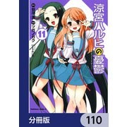 涼宮ハルヒの憂鬱【分冊版】 110（KADOKAWA） [電子書籍]
