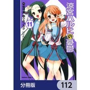 涼宮ハルヒの憂鬱【分冊版】 112（KADOKAWA） [電子書籍]