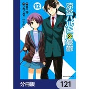 涼宮ハルヒの憂鬱【分冊版】 121（KADOKAWA） [電子書籍]