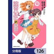 涼宮ハルヒの憂鬱【分冊版】 126（KADOKAWA） [電子書籍]