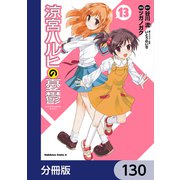 涼宮ハルヒの憂鬱【分冊版】 130（KADOKAWA） [電子書籍]