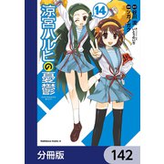 涼宮ハルヒの憂鬱【分冊版】 142（KADOKAWA） [電子書籍]