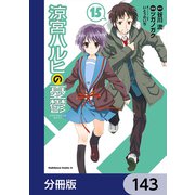 涼宮ハルヒの憂鬱【分冊版】 143（KADOKAWA） [電子書籍]