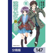 涼宮ハルヒの憂鬱【分冊版】 147（KADOKAWA） [電子書籍]