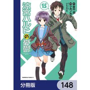 涼宮ハルヒの憂鬱【分冊版】 148（KADOKAWA） [電子書籍]