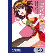涼宮ハルヒの憂鬱【分冊版】 153（KADOKAWA） [電子書籍]