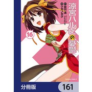 涼宮ハルヒの憂鬱【分冊版】 161（KADOKAWA） [電子書籍]