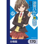 涼宮ハルヒの憂鬱【分冊版】 170（KADOKAWA） [電子書籍]