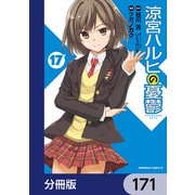 涼宮ハルヒの憂鬱【分冊版】 171（KADOKAWA） [電子書籍]