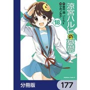 涼宮ハルヒの憂鬱【分冊版】 177（KADOKAWA） [電子書籍]
