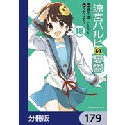涼宮ハルヒの憂鬱【分冊版】 179（KADOKAWA） [電子書籍]