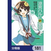 涼宮ハルヒの憂鬱【分冊版】 181（KADOKAWA） [電子書籍]