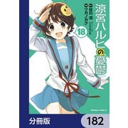 涼宮ハルヒの憂鬱【分冊版】 182（KADOKAWA） [電子書籍]