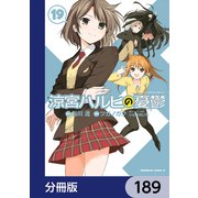 涼宮ハルヒの憂鬱【分冊版】 189（KADOKAWA） [電子書籍]