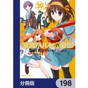 涼宮ハルヒの憂鬱【分冊版】 198（KADOKAWA） [電子書籍]