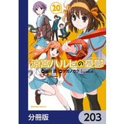 涼宮ハルヒの憂鬱【分冊版】 203（KADOKAWA） [電子書籍]