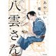 あやしい癒しの八雲さん（KADOKAWA） [電子書籍]