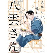 あやしい癒しの八雲さん（KADOKAWA） [電子書籍]