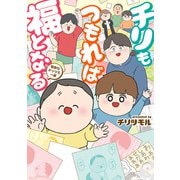 チリもつもれば福となる 愉快なチリツモ一家（KADOKAWA） [電子書籍]