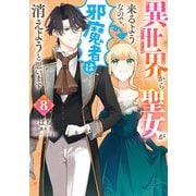 異世界から聖女が来るようなので、邪魔者は消えようと思います 8（KADOKAWA） [電子書籍]