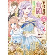 悪役令嬢（仮）の奮闘 異世界転生に気づいたので婚約破棄して魂の番を探します4（KADOKAWA） [電子書籍]