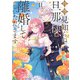 拝啓見知らぬ旦那様、離婚していただきます II（KADOKAWA） [電子書籍]