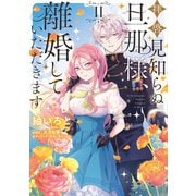 拝啓見知らぬ旦那様、離婚していただきます II（KADOKAWA） [電子書籍]