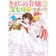 きまじめ令嬢ですが、王女様（仮）になりまして！？ 訳アリ花嫁の憂うつな災難 3（KADOKAWA） [電子書籍]