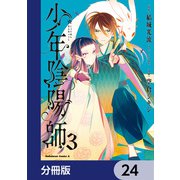 少年陰陽師【分冊版】 24（KADOKAWA） [電子書籍]