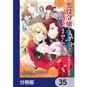 悪役令嬢が恐怖の覇王と政略結婚する罰は甘すぎませんか！？【分冊版】 35（KADOKAWA） [電子書籍]