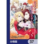 悪役令嬢が恐怖の覇王と政略結婚する罰は甘すぎませんか！？【分冊版】 37（KADOKAWA） [電子書籍]