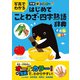 新レインボー 写真でわかる はじめてことわざ・四字熟語辞典（オールカラー）（学研） [電子書籍]