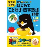 新レインボー 写真でわかる はじめてことわざ・四字熟語辞典（オールカラー）（学研） [電子書籍]