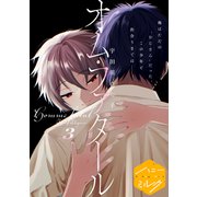オム・ファタール 分冊版（3）（講談社） [電子書籍]