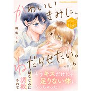 かわいいきみに、ねだらせたい。 分冊版（6）（講談社） [電子書籍]