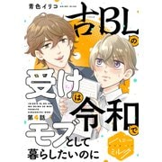 古BLの受けは令和でモブとして暮らしたいのに 分冊版（4）（講談社） [電子書籍]