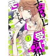 古BLの受けは令和でモブとして暮らしたいのに（1）（講談社） [電子書籍]