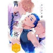 青と陽炎 分冊版（4）（講談社） [電子書籍]