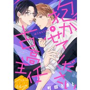 抱かせてください古高主任 分冊版（9）（講談社） [電子書籍]