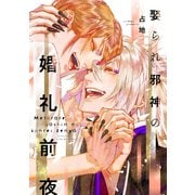 娶られ邪神の婚礼前夜（講談社） [電子書籍]
